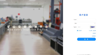 礦一科技新品重磅推出-礦山安全檢測平臺正式上線！